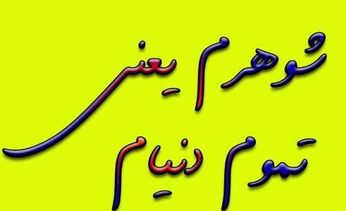 عکس پروفایل شوهرم یعنی دنیام