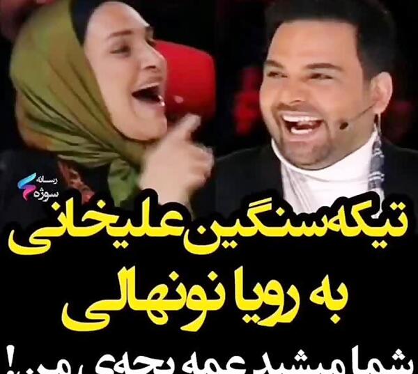 عکس رویا نونهالی و احسان علیخانی