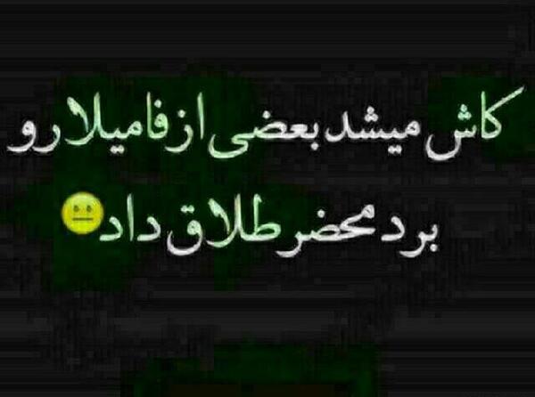 عکس درباره فامیل بد