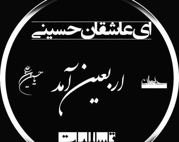 عکس نوشته اربعین آمد