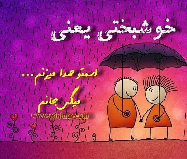 عکس پروفایل خوشبختی یعنی همسرم و دخترم