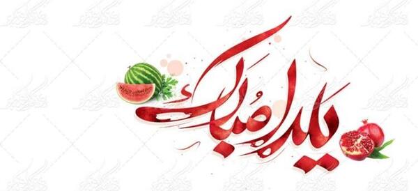 عکس با کیفیت یلدا
