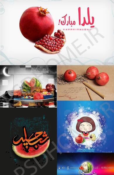 عکس با کیفیت یلدا