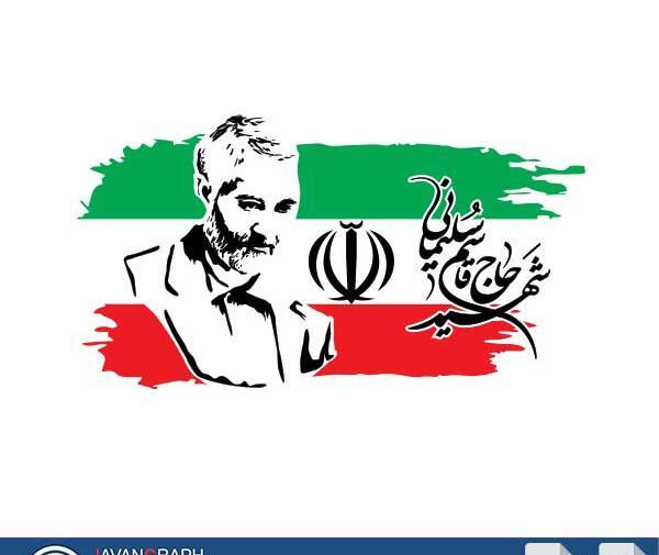 عکس وکتور سردار سلیمانی