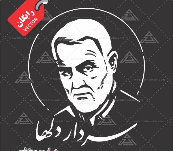 عکس وکتور سردار سلیمانی