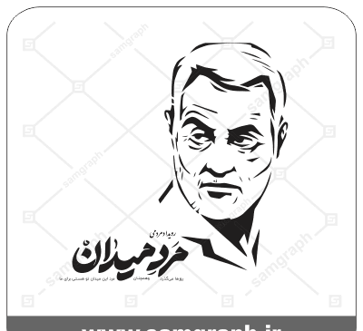 عکس وکتور سردار سلیمانی