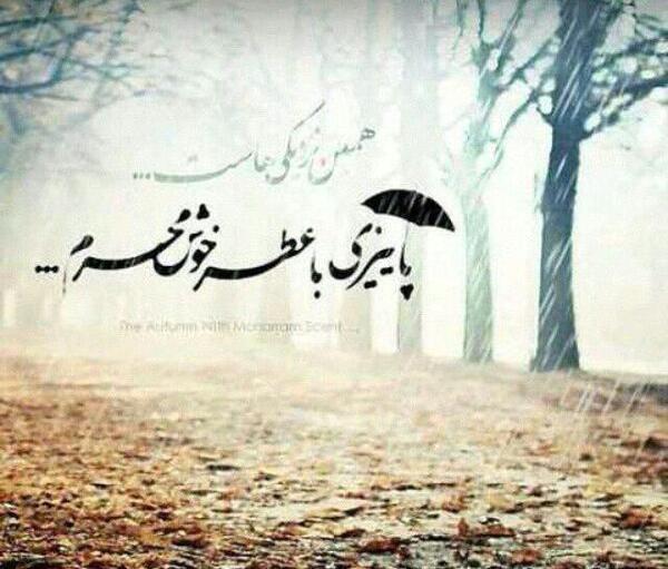 عکس نوشته کوتاه پاییزی
