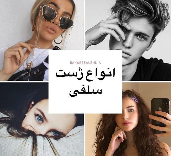 ایده عکس سلفی