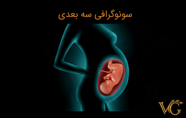 عکس سه بعدی جنین