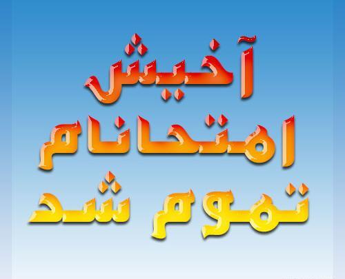 عکس پروفایل خوشحالی تموم شدن امتحانات