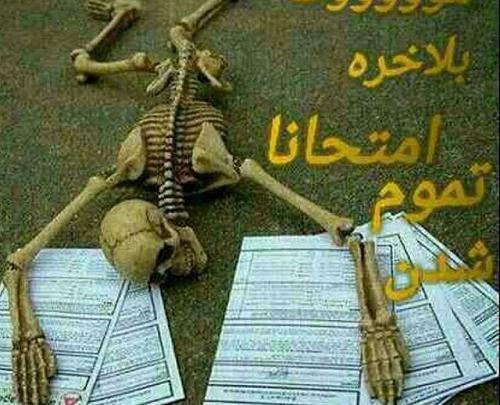 عکس پروفایل خوشحالی تموم شدن امتحانات