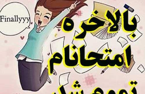 عکس پروفایل خوشحالی تموم شدن امتحانات