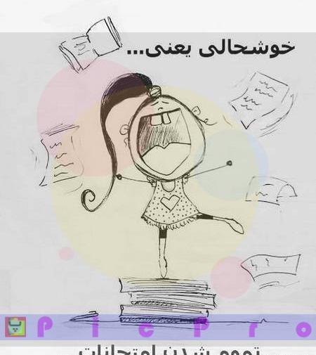 عکس پروفایل خوشحالی تموم شدن امتحانات