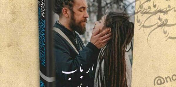 عکس رمان خان زاده آیلین و اهورا