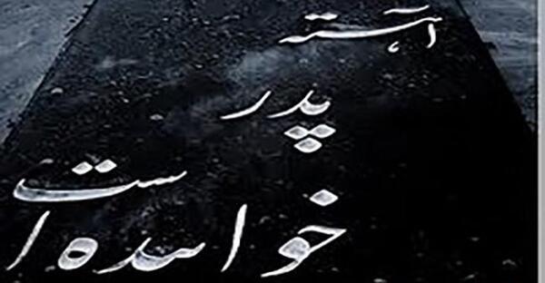 عکس پروفایل پدر رفت