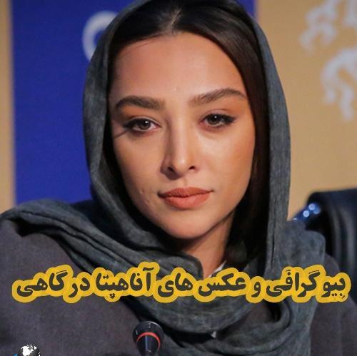 عکسهای اناهیتا درگاهی همسر اشکان خطیبی