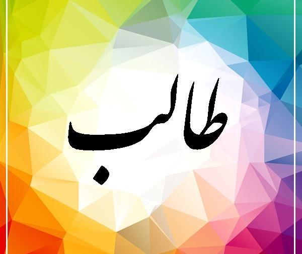 عکس نوشته طالب