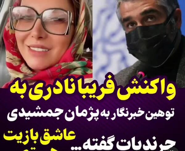 عکس خبرنگاری که به پژمان جمشیدی توهین کرد