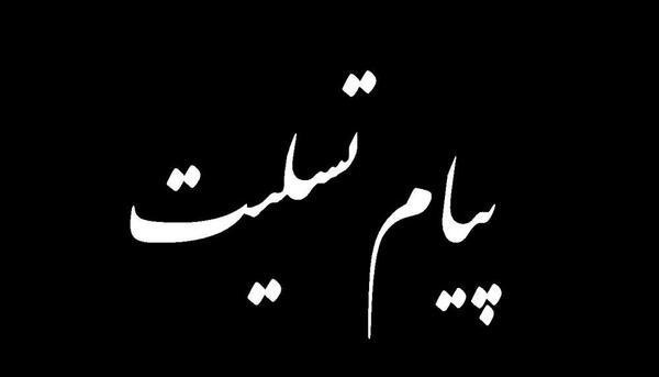 عکس نوشته پیام تسلیت سالگرد