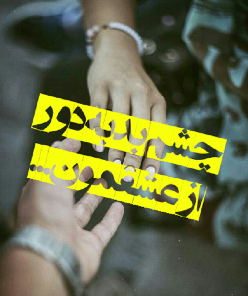 عکس نوشته چشم زخم زندگی