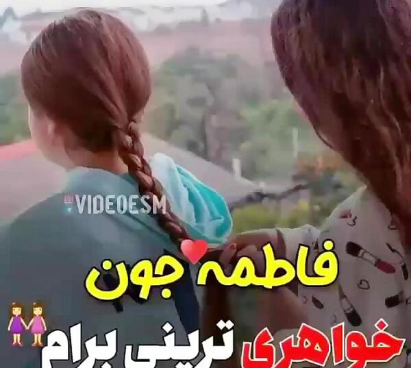 عکس پروفایل خواهر فاطمه
