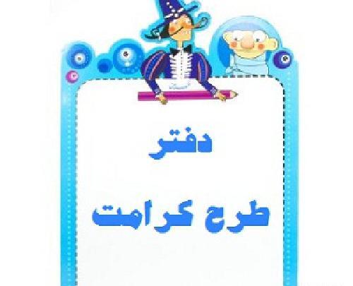 عکس درباره طرح کرامت