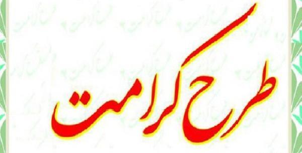 عکس درباره طرح کرامت
