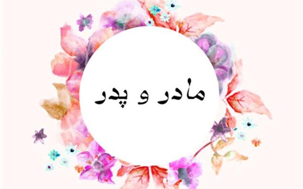 عکس پروفایل مامان بابا عاشقتونم