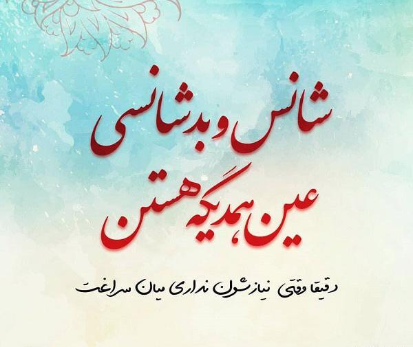 عکس پروفایل شانس داشتن