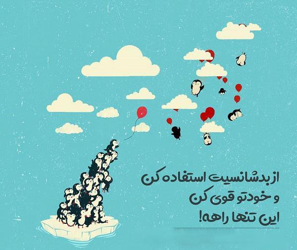 عکس پروفایل شانس داشتن