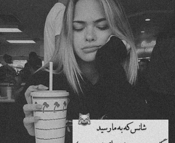 عکس پروفایل شانس داشتن