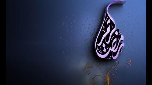 عکس با کیفیت رمضان