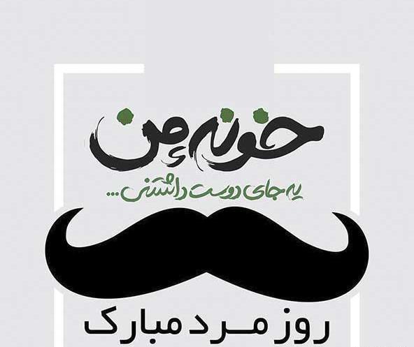 عکس تصویر روز مرد