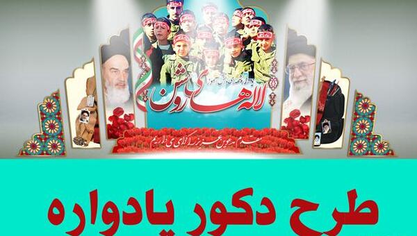 عکس ایده های یادواره شهدا