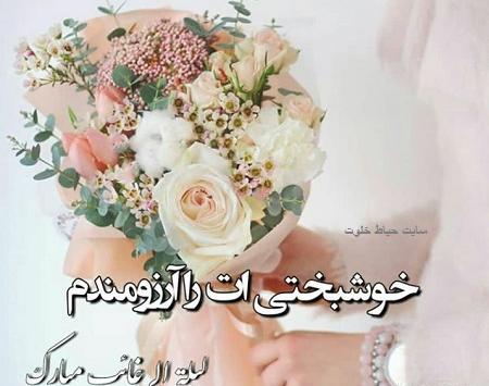 عکس پروفایل آرزوی خوشبختی برای دخترم