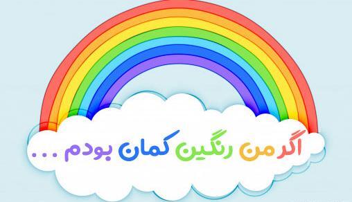 عکس رنگین کمان زیبا کودکانه