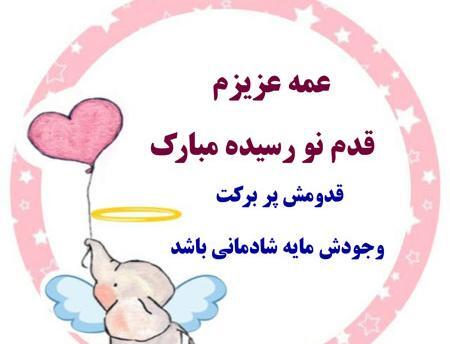 عکس پروفایل دختر خاله قدم نورسیده مبارک