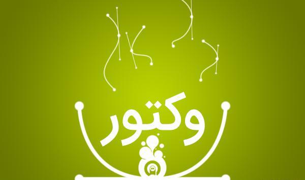 عکس وکتور چیست