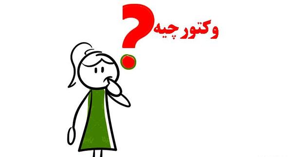 عکس وکتور چیست