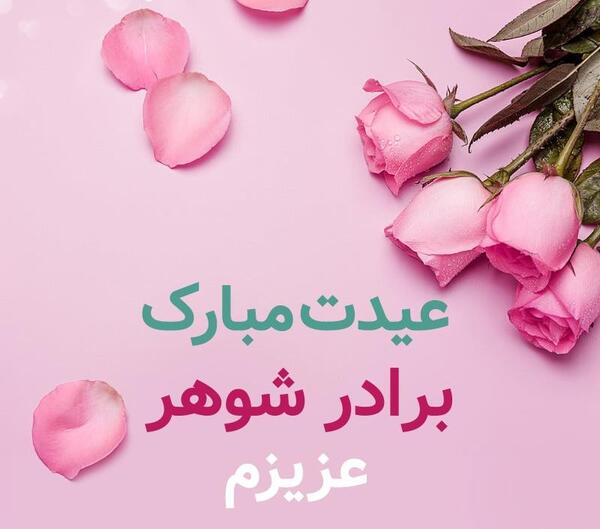 عکس پروفایل روز برادر شوهر