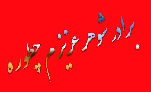 عکس پروفایل روز برادر شوهر