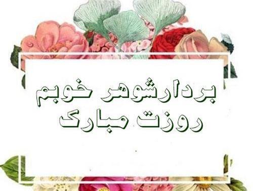 عکس پروفایل روز برادر شوهر