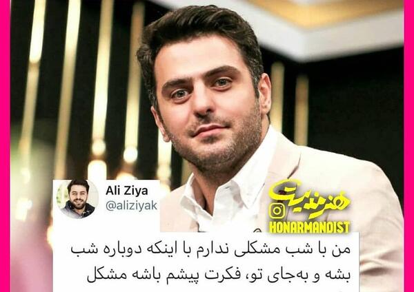 همسرش عکس علی ضیا و دوست دخترش