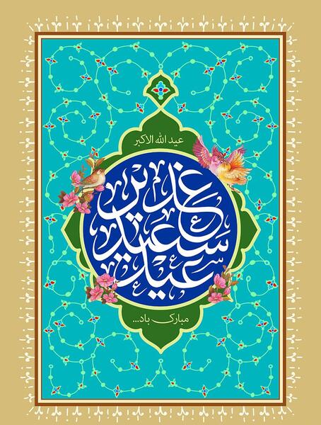 عکس باکیفیت عید غدیر