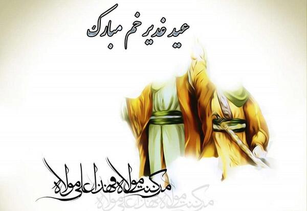 عکس باکیفیت عید غدیر