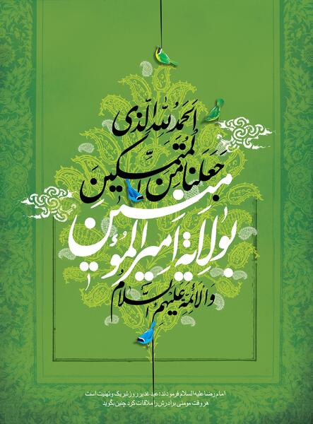 عکس باکیفیت عید غدیر