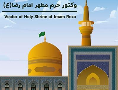 عکس وکتور حرم امام رضا