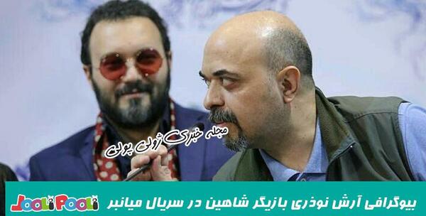 عکس و بیوگرافی آرش نوذری
