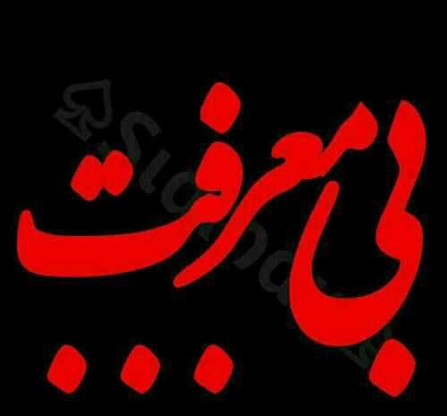 عکس پروفایل بی معرفتی