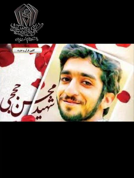 عکس ایستاده شهید حججی
